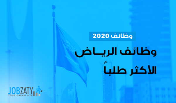 تعرف على أكثر وظائف الرياض طلباً في 2020