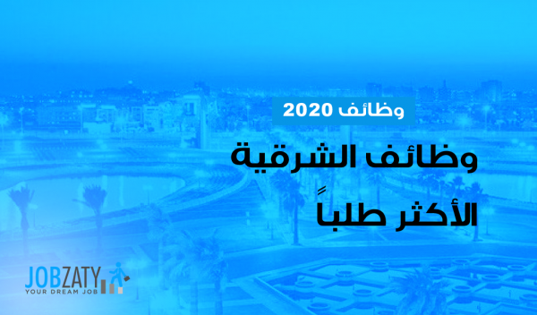 تعرف على وظائف الشرقية الأكثر طلباً في 2020