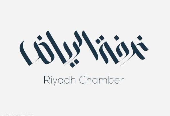 غرفة الرياض تعلن عن فعالية إدارة التغيير المبادئ والاستراتيجيات