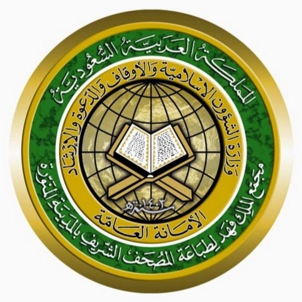 مجمع الملك فهد لطباعة المصحف الشريف يعلن توفير وظائف إدارية بالمدينة المنورة