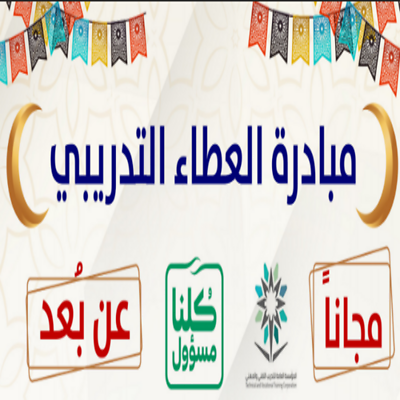 مبادرة العطاء التدريبي تقدم 14 دورة مجانية عن بعد