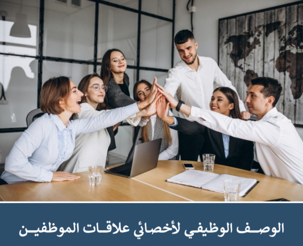 الوصف الوظيفي لوظيفة أخصائي علاقات الموظفين