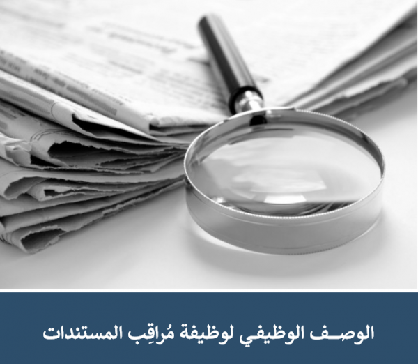 الوصف الوظيفي لوظيفة مراقب المستندات