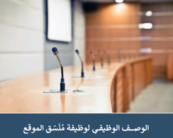 الوصف الوظيفي لوظيفة مُنسّق الموقع