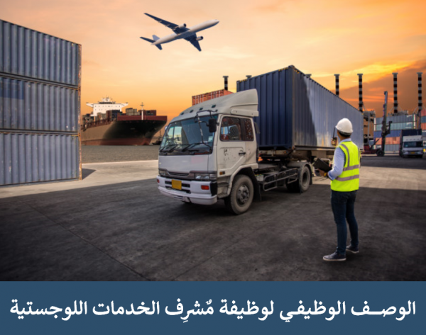 الوصف الوظيفي لوظيفة مُشرِف الخدمات اللوجستية