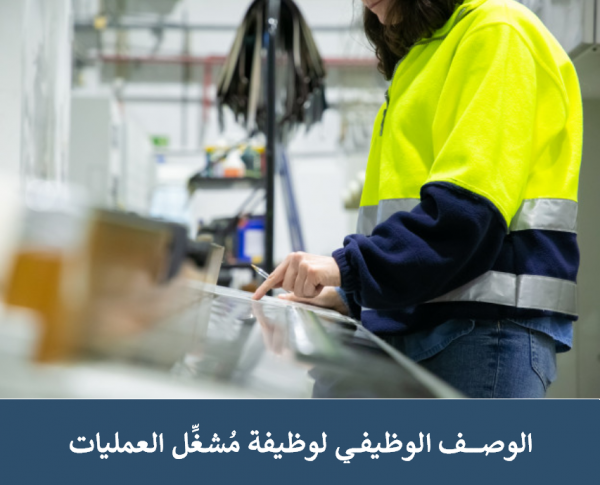 الوصف الوظيفي لوظيفة مُشغّل العمليات