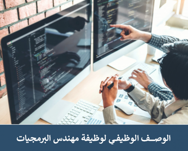 الوصف الوظيفي لوظيفة مهندس البرمجيات