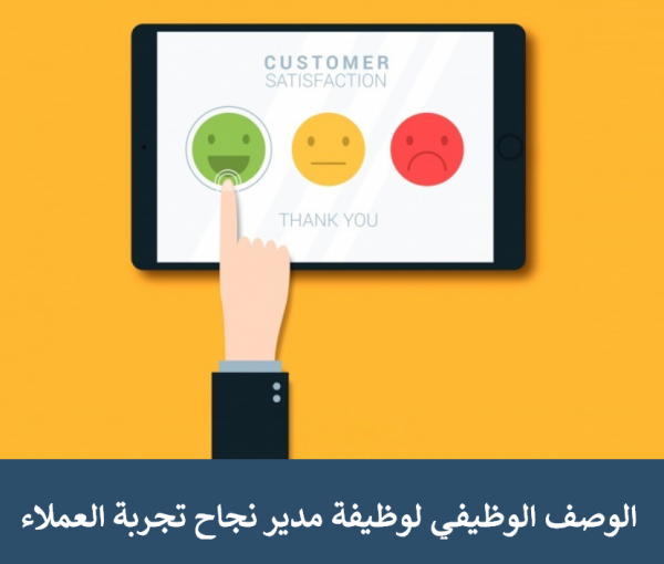 الوصف الوظيفي لوظيفة مدير نجاح تجربة العملاء