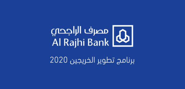 مصرف الراجحي يعلن عن برنامج تطوير الخريجين لعام 2020م
