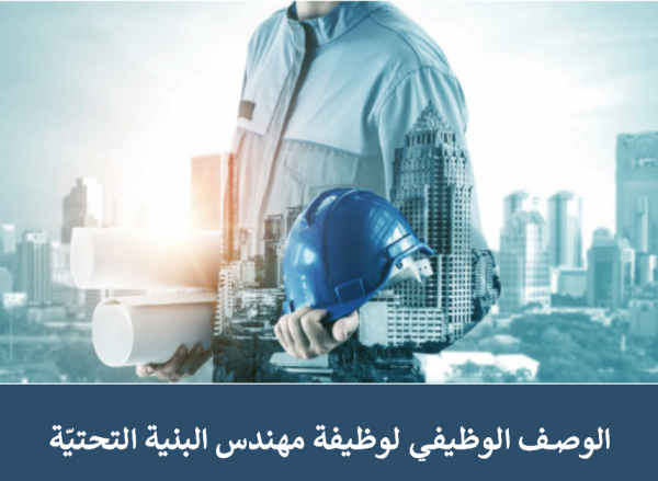 الوصف الوظيفي لوظيفة مهندس البنية التحتيّة