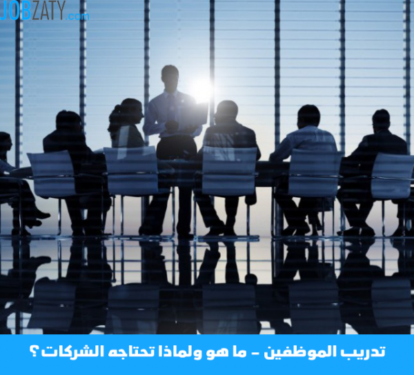 تدريب الموظفين - ما هو ولماذا تحتاجه الشركات؟