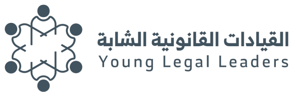 فتح باب التسجيل في برنامج تأهيل القيادات القانونية الشابة 2026