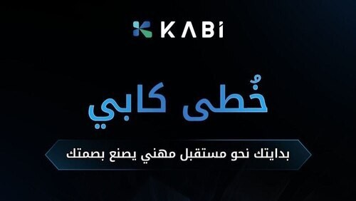 كابي تعلن برنامج خُطى كابي لتطوير الخريجين السعوديين 2026.