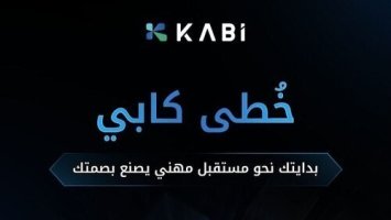 كابي تعلن برنامج خُطى كابي لتطوير الخريجين السعوديين 2026.