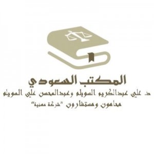 المكتب السعودي محامون ومستشارون