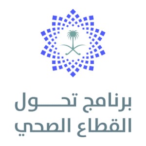 برنامج تحول القطاع الصحي