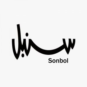 دار أزياء سنبل