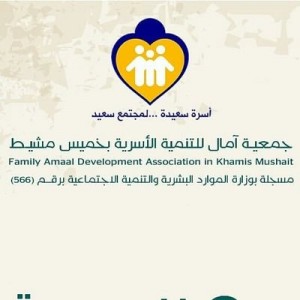 جمعية آمال للتنمية الأسرية