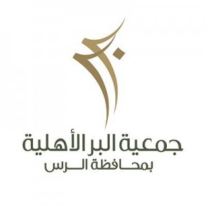 جمعية البر الأهلية بالرس