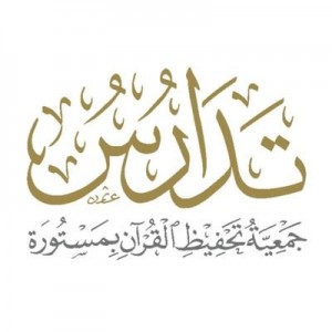 جمعية تدارس لتحفيظ القرآن