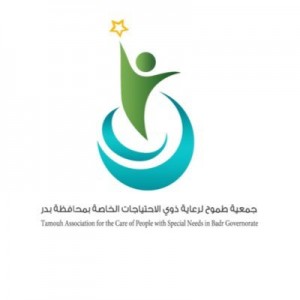 جمعية طموح لرعاية ذوي الإحتياجات الخاصة