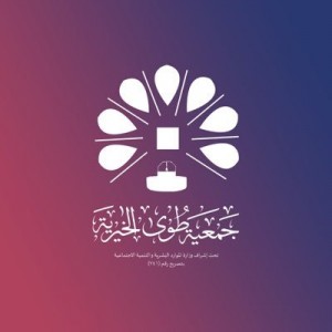 جمعية طوى الخيرية