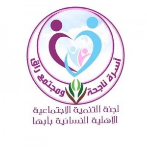 لجنة التنمية الاجتماعية الأهلية بأبها