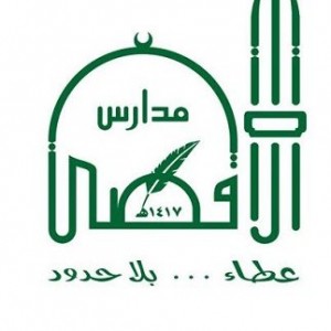 مدارس الأقصى العالمية والأهلية