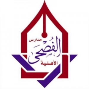 مدارس الفصحى الأهلية