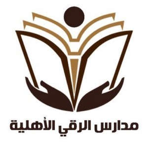 مدارس الرقي الأهلية