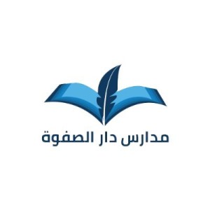 مدارس دار الصفوة الأهلية