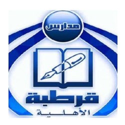 مدارس قرطبة الأهلية