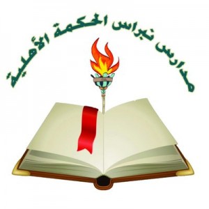 مدارس نبراس الحكمة الأهلية