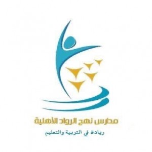 مدارس نهج الرواد الأهلية