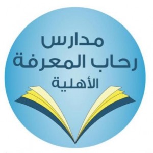 مدارس رحاب المعرفة الأهلية
