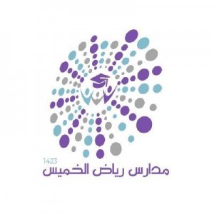 مدارس رياض الخميس الأهلية