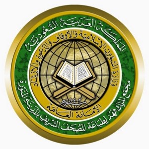 مجمع الملك فهد لطباعة المصحف الشريف