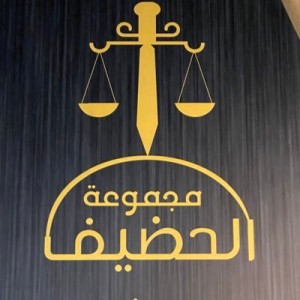 مجموعة الحضيف للمحاماة