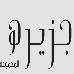 مجموعة جزيرة للتأثيث والديكور