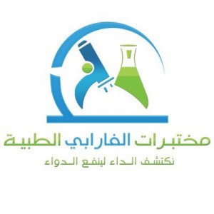 مختبرات الفارابي الطبية