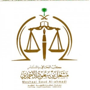 مكتب المحامي مشعل بن سعود الأحمدي للإستشارات القانونية