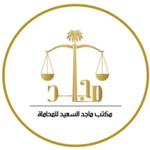 مكتب ماجد السعيد للمحاماة