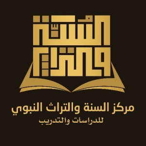 مركز السنة والتراث النبوي