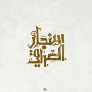 مجموعة مطاعم جبال سنجار