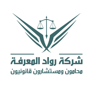 رواد المعرفة للمحاماة والاستشارات القانونية