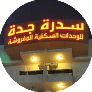 سدرة جدة للوحدات السكنية
