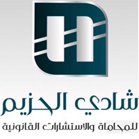 شادي الحزيم للمحاماة والاستشارات القانونية