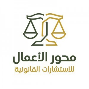 شركة محور الأعمال للاستشارات القانونية