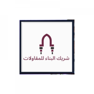 شركة شريك البناء للمقاولات