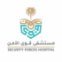 مستشفى قوى الأمن